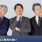 業務委託と雇用の違いを間違えるとどうなる？