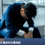役員・従業員が逮捕・起訴された場合の企業対応