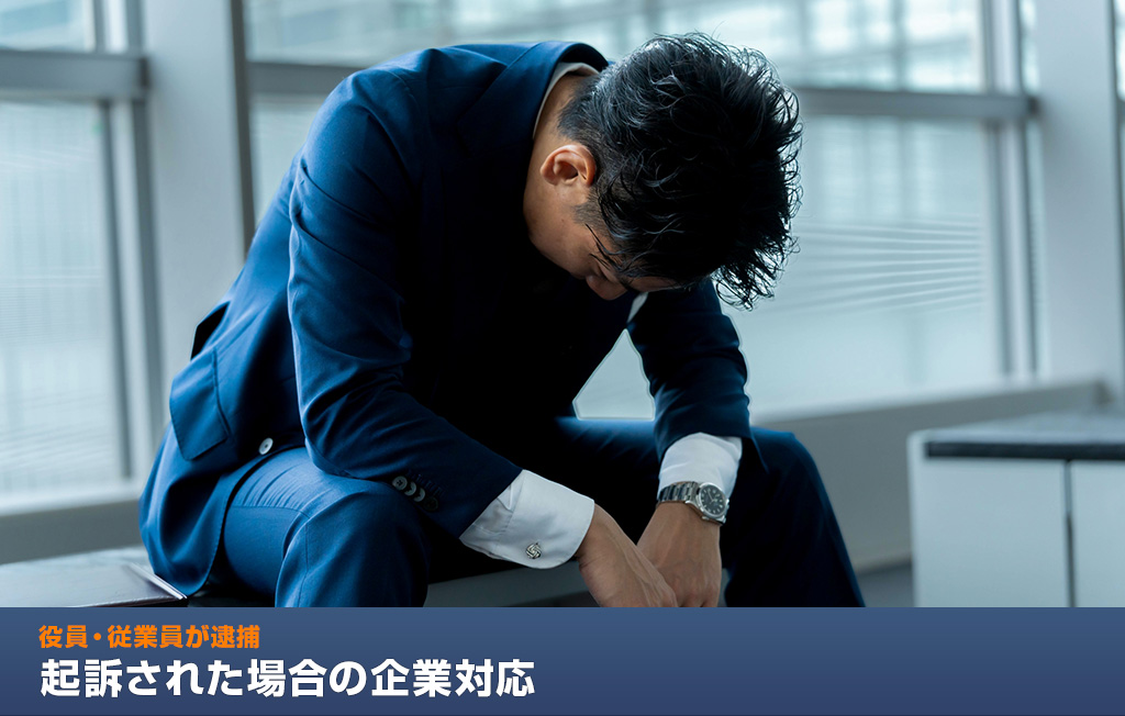 役員・従業員が逮捕・起訴された場合の企業対応