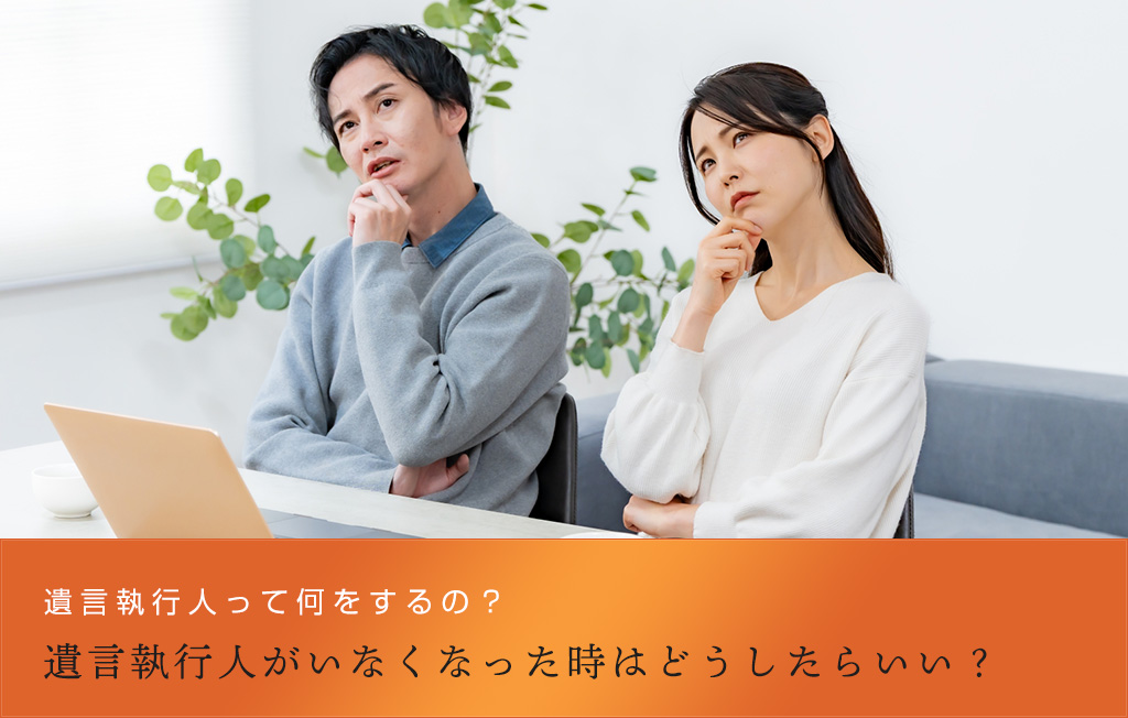 遺言執行人って何をするの?遺言執行人がいなくなった時はどうしたらいい?