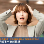 仕事を発注したら途中で一方的に契約解除、さらに請求まできた！発注者が知るべき対処法