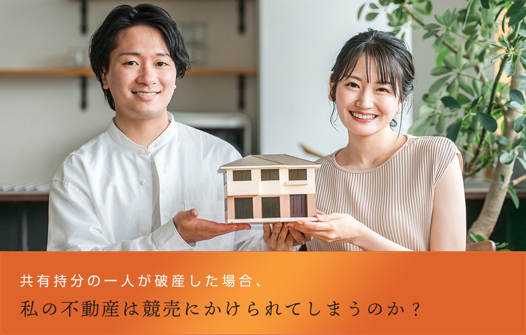 共有持分の一人が破産した場合、私の不動産は競売にかけられてしまうのか？