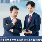 弁護士に相談すべき？社内対応で済ませるか外部に相談するかの判断ライン