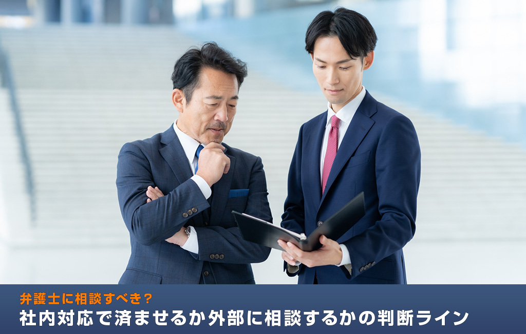 弁護士に相談すべき?社内対応で済ませるか外部に相談するかの判断ライン