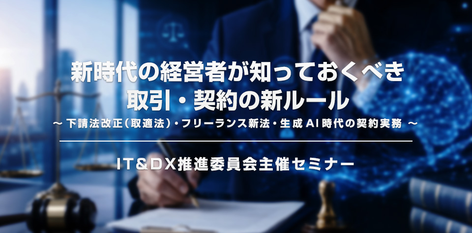 KNBCセミナー「新時代の経営者が知っておくべき 取引・契約の新ルール」