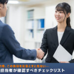 取引基本契約書、この条項を見落とすと危ない——企業法務担当者が確認すべきチェックリスト