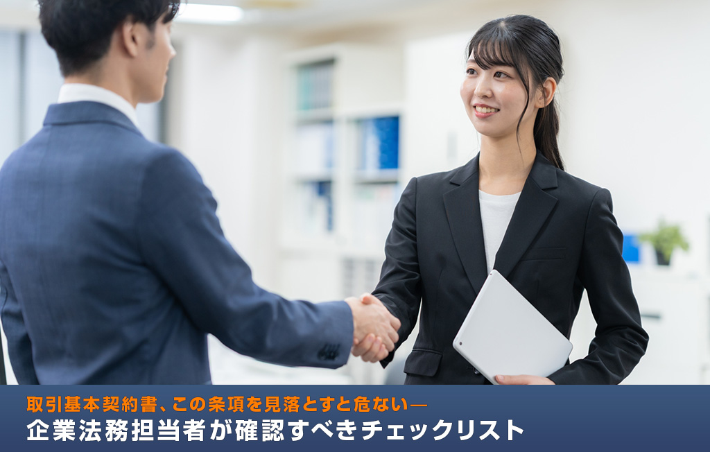 取引基本契約書、この条項を見落とすと危ない——企業法務担当者が確認すべきチェックリスト