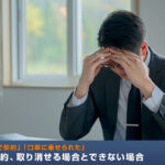 「思い込みで契約」「口車に乗せられた」法人の契約、取り消せる場合とできない場合