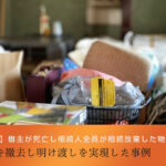 【解決事例】借主が死亡し相続人全員が相続放棄した物件で、残置物を撤去し明け渡しを実現した事例