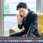 支払いを引き延ばされ続けたら、いつ法的対応に切り替えるべき？取適法・フリーランス法で見る「3つの判断ライン」を弁護士が解説
